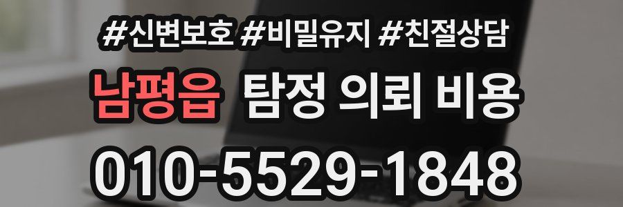 남평읍 탐정 의뢰 비용
