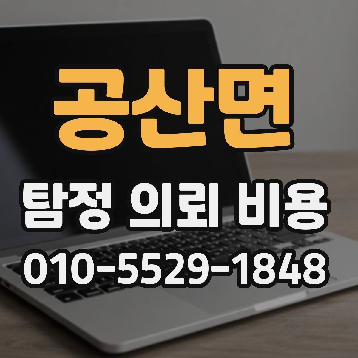 공산면 탐정 의뢰 비용 상담에서 꼼꼼히 물어볼 내용