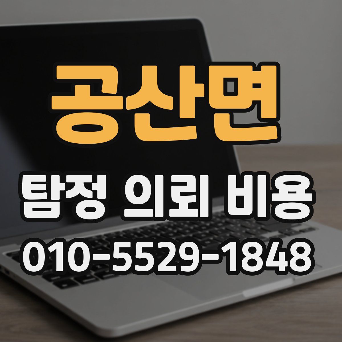 공산면 탐정 의뢰 비용