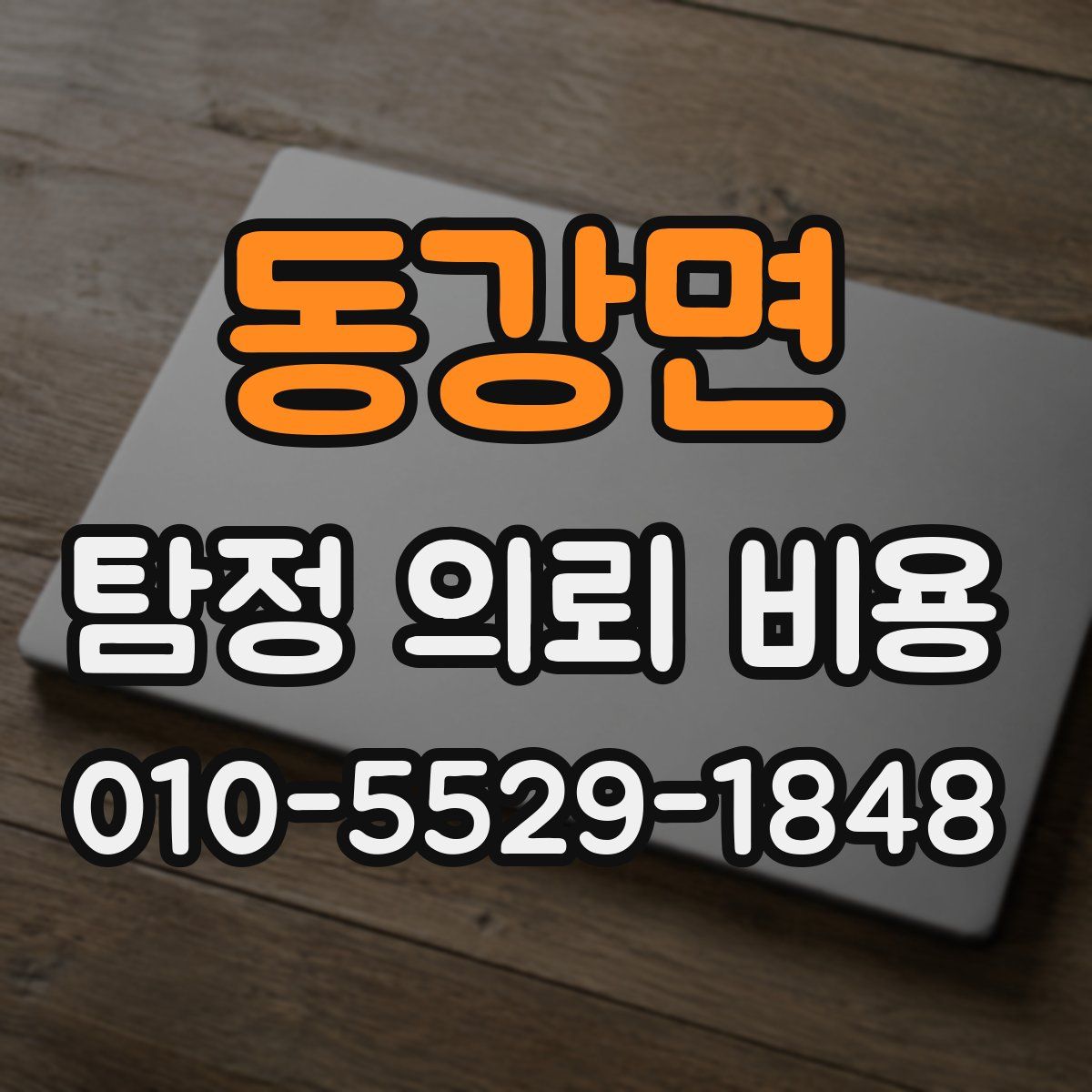 동강면 탐정 의뢰 비용