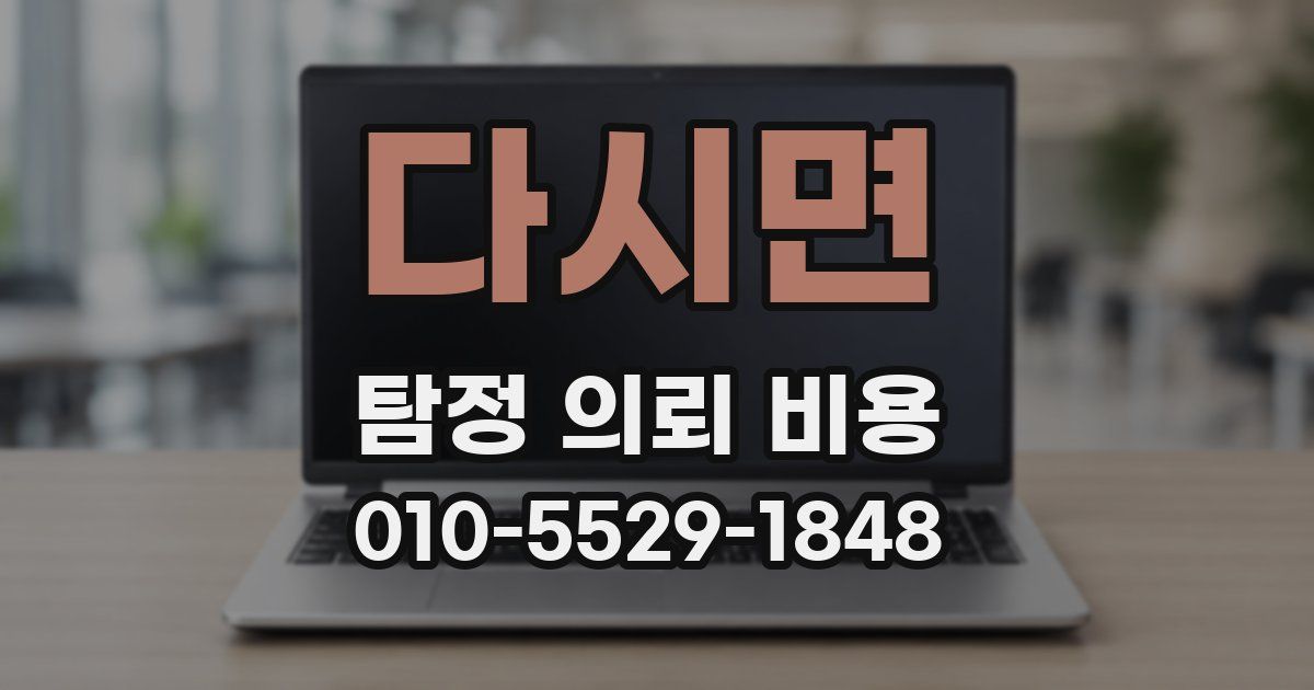 다시면 탐정 의뢰 비용