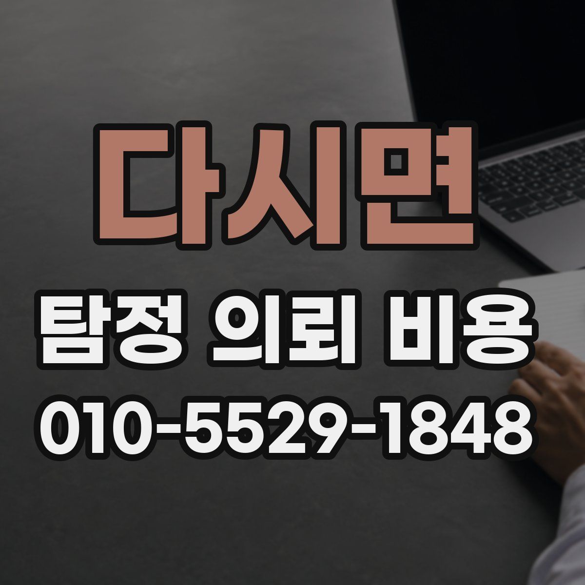 다시면 탐정 의뢰 비용