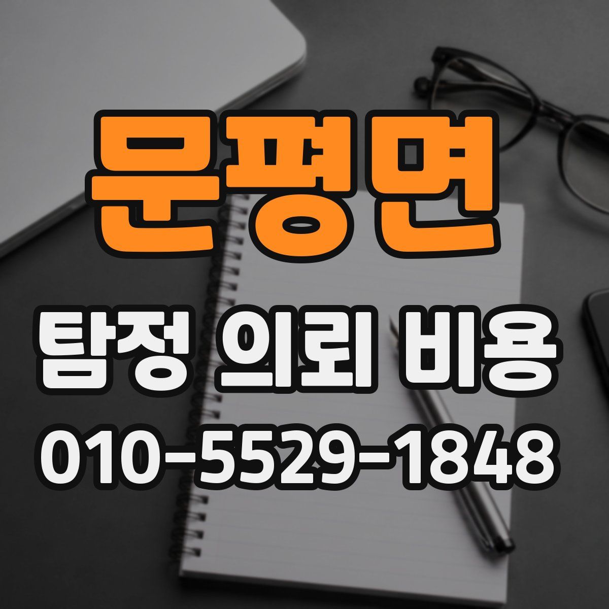 문평면 탐정 의뢰 비용