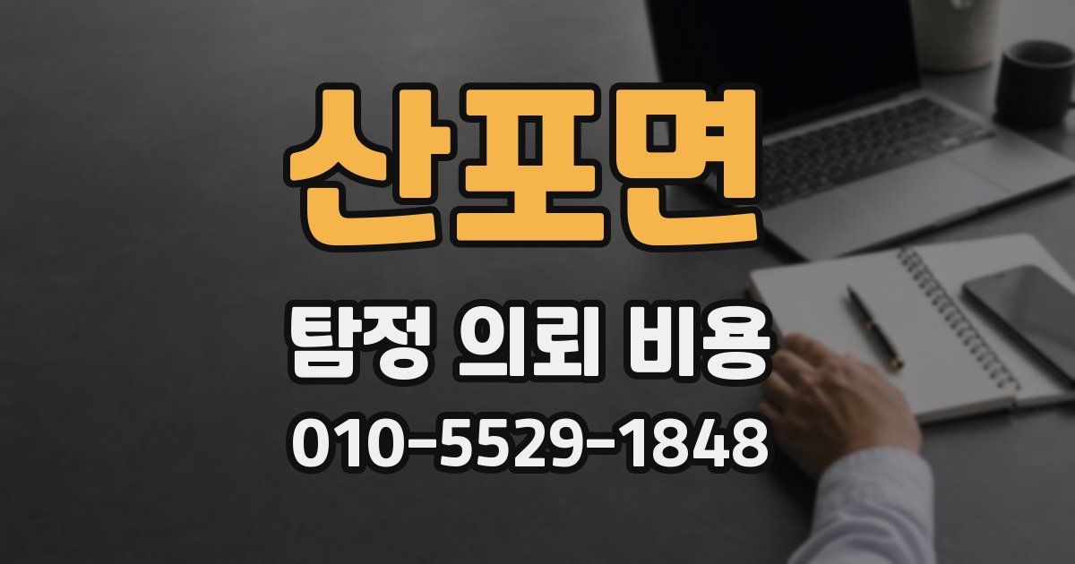 산포면 탐정 의뢰 비용