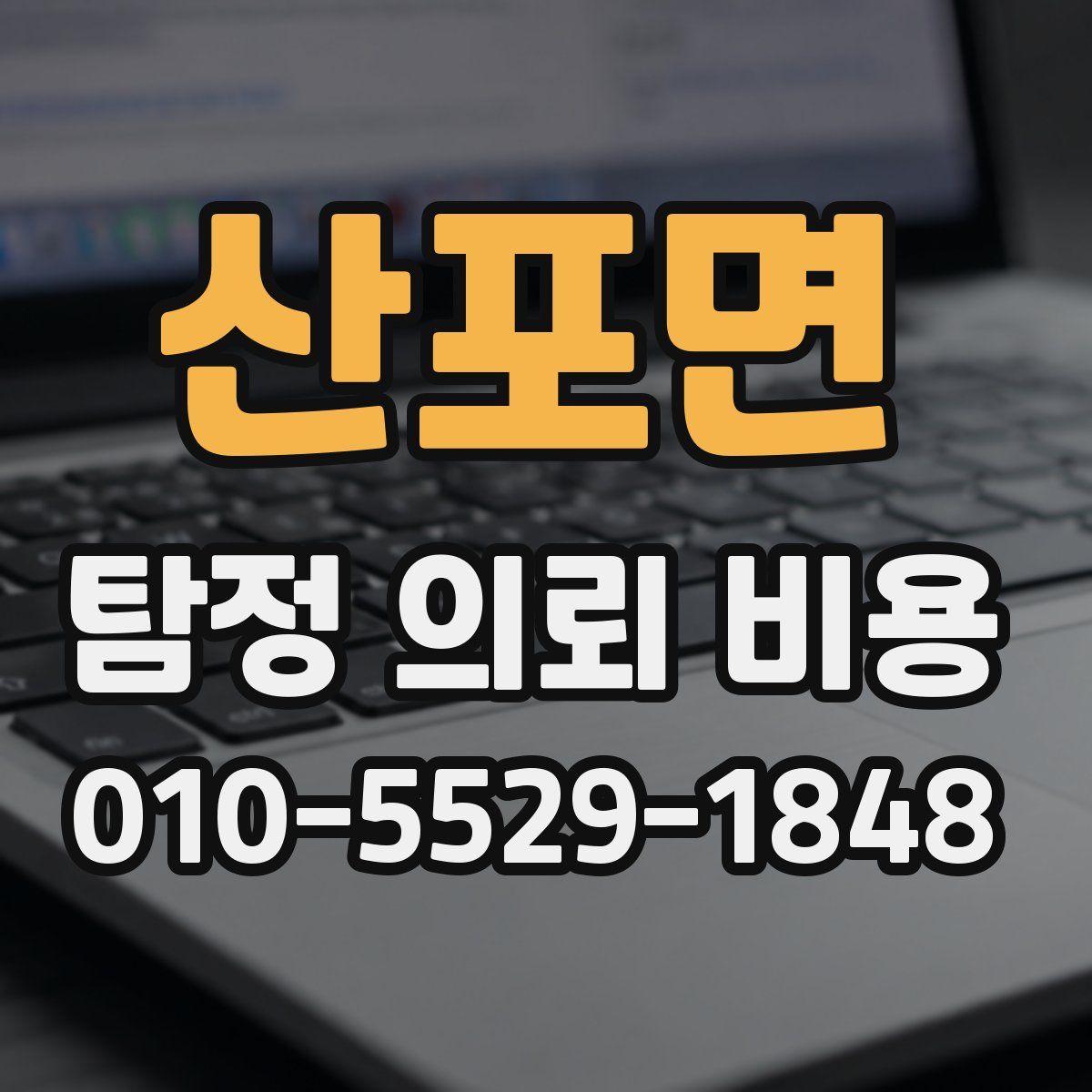 산포면 탐정 의뢰 비용