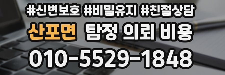 산포면 탐정 의뢰 비용