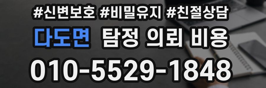 다도면 탐정 의뢰 비용