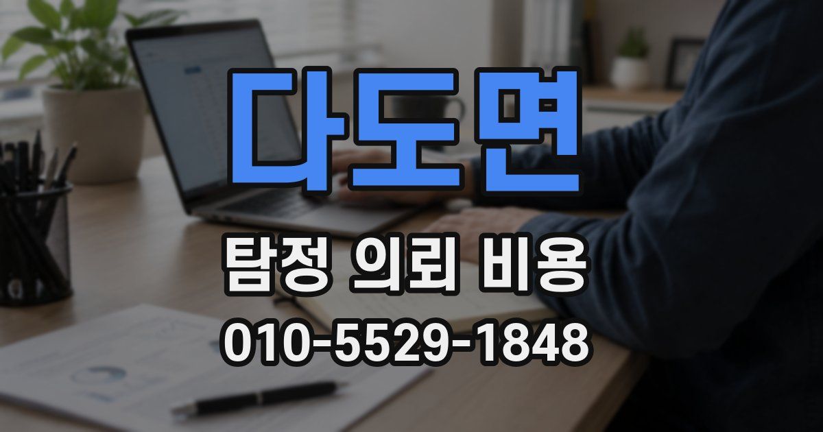 다도면 탐정 의뢰 비용