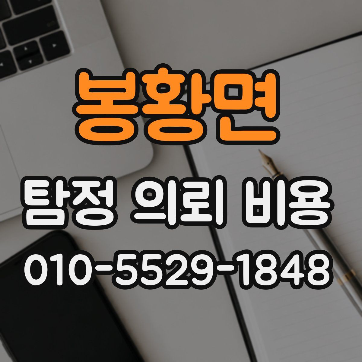 봉황면 탐정 의뢰 비용