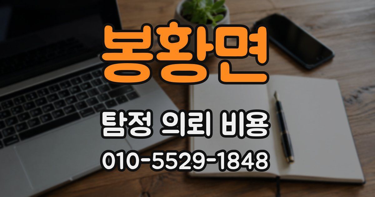 봉황면 탐정 의뢰 비용