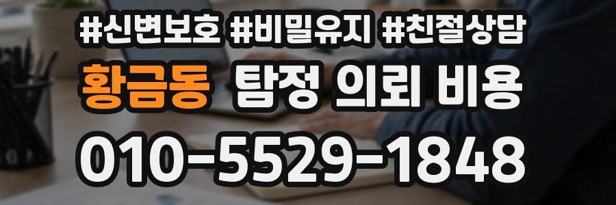 황금동 탐정 의뢰 비용