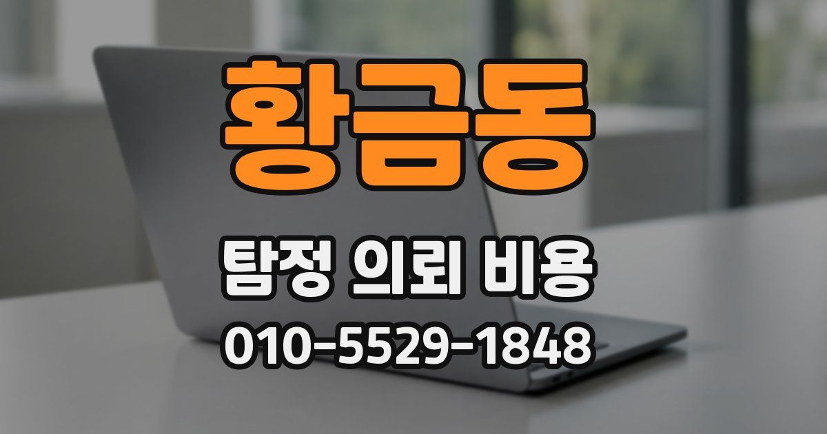황금동 탐정 의뢰 비용