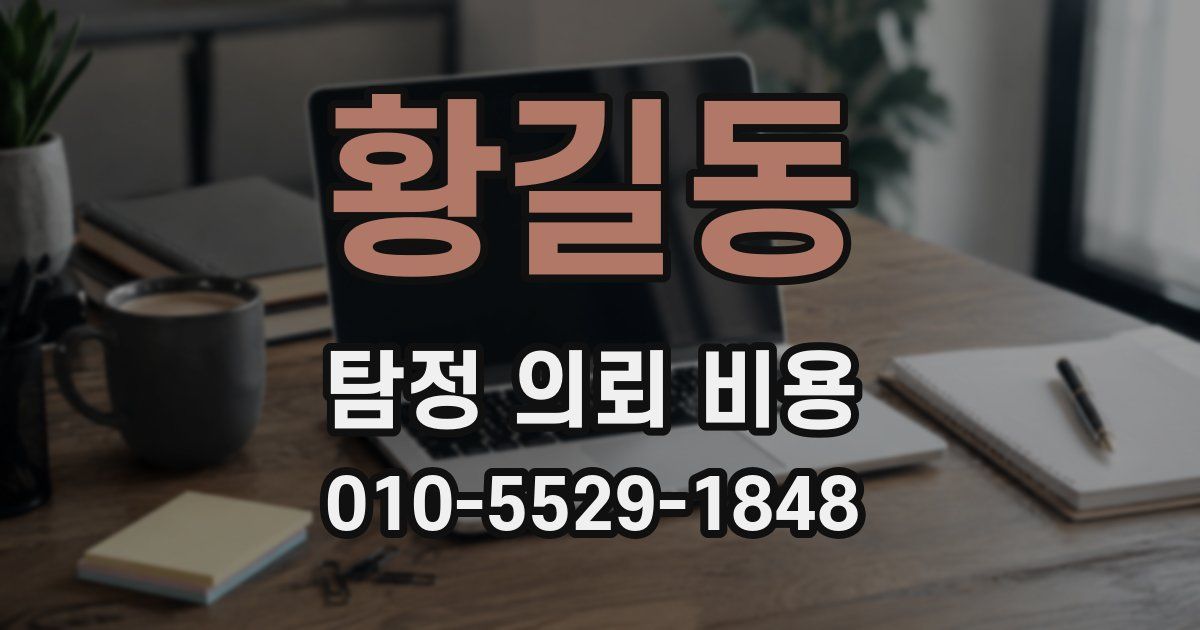 황길동 탐정 의뢰 비용