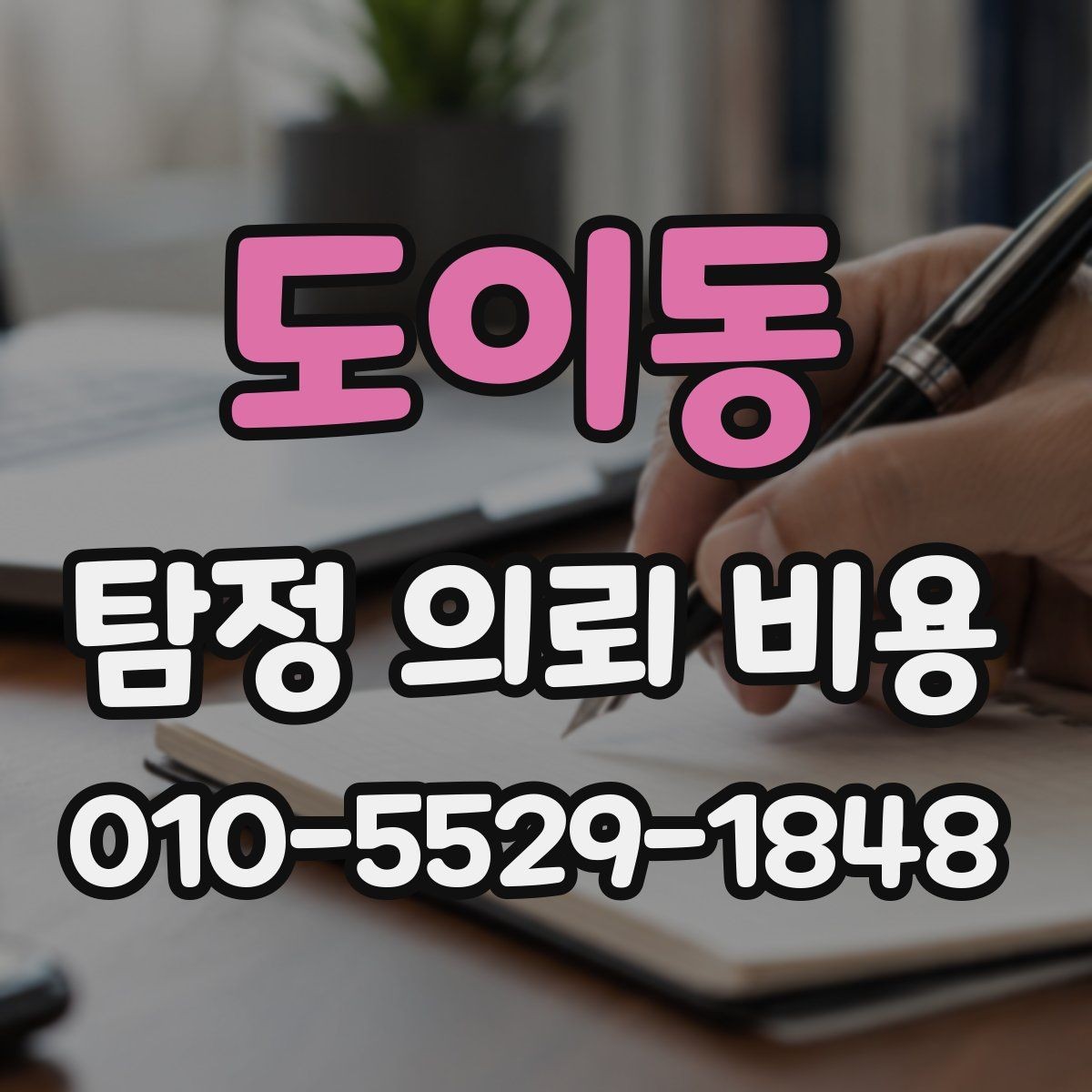 도이동 탐정 의뢰 비용 안내서로 보는 준비 과정