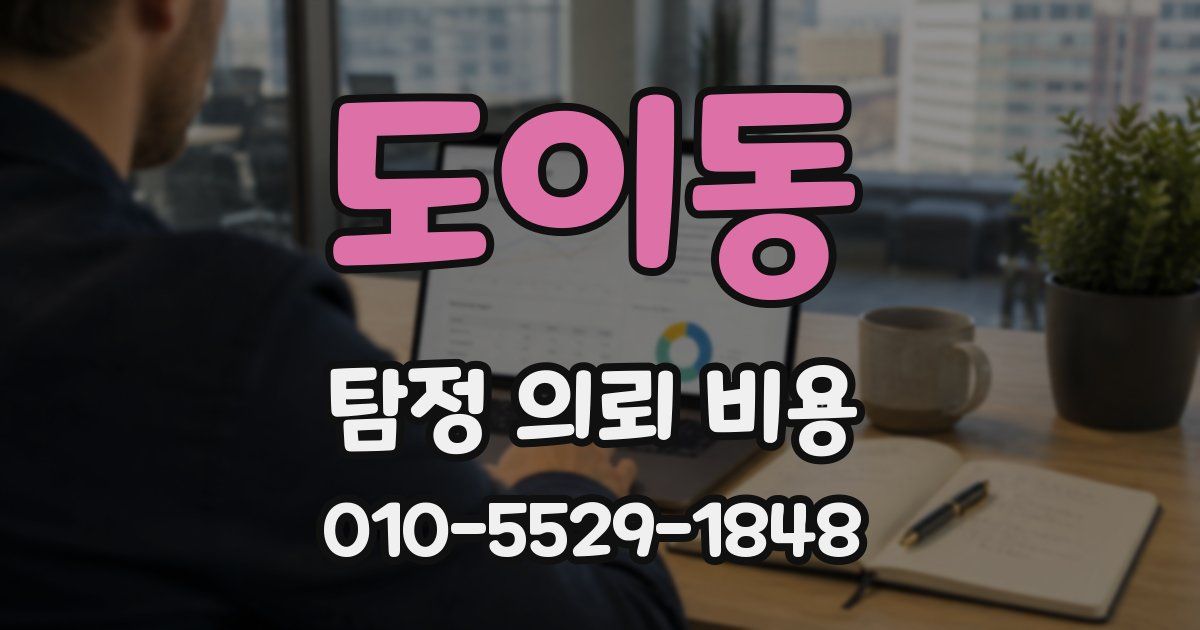 도이동 탐정 의뢰 비용