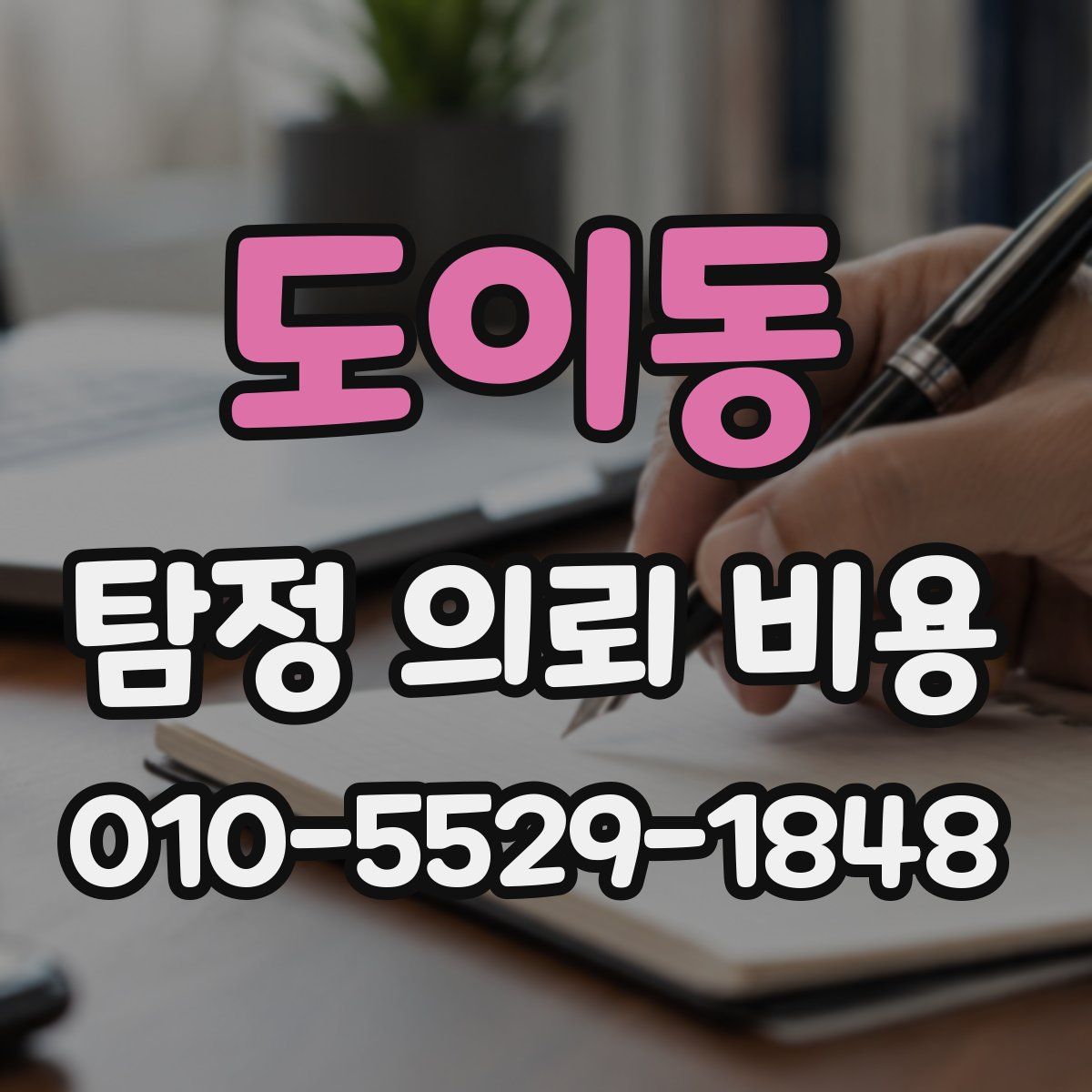 도이동 탐정 의뢰 비용