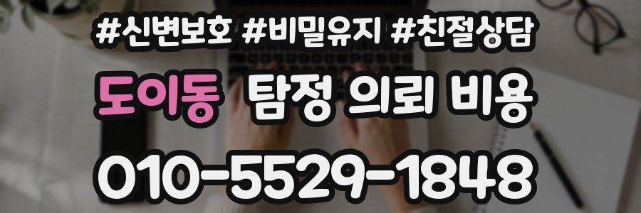도이동 탐정 의뢰 비용