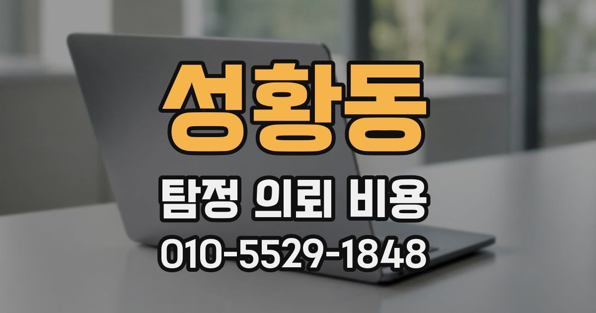 성황동 탐정 의뢰 비용