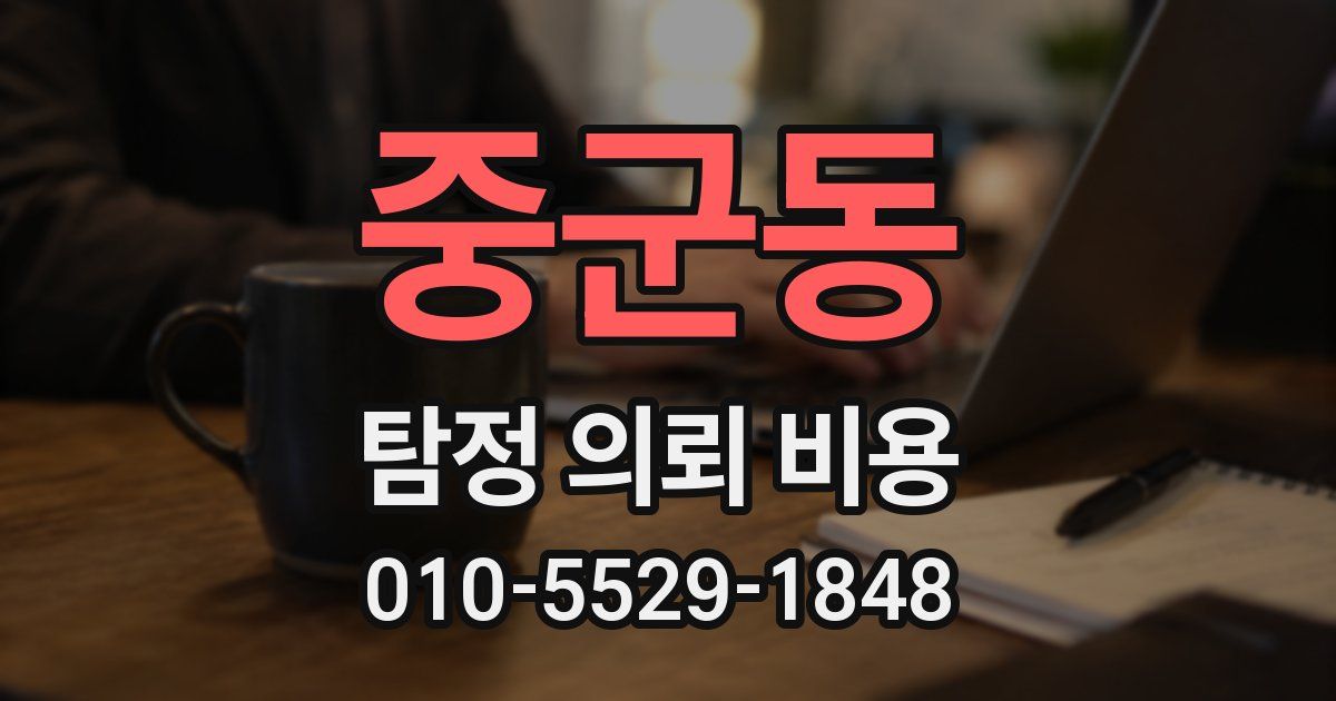 중군동 탐정 의뢰 비용
