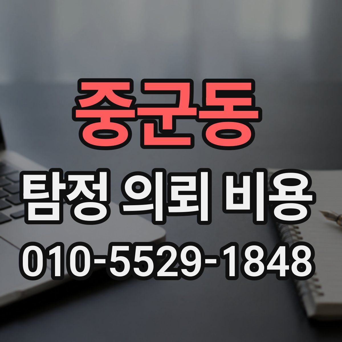중군동 탐정 의뢰 비용