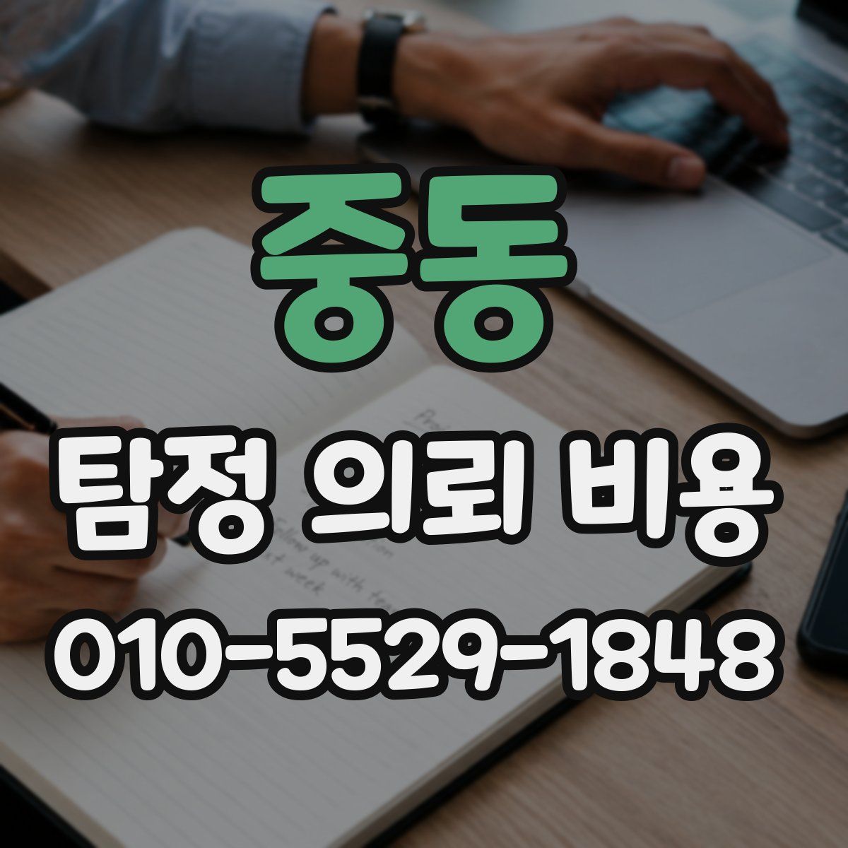 중동 탐정 의뢰 비용