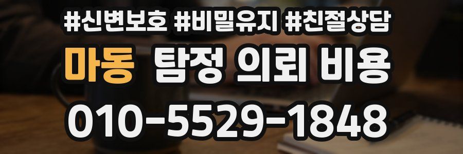 마동 탐정 의뢰 비용