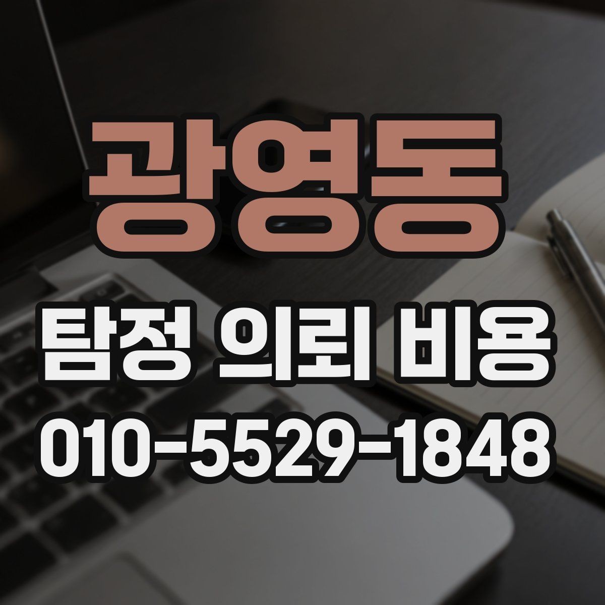 광영동 탐정 의뢰 비용 상담 시 자주 묻는 항목