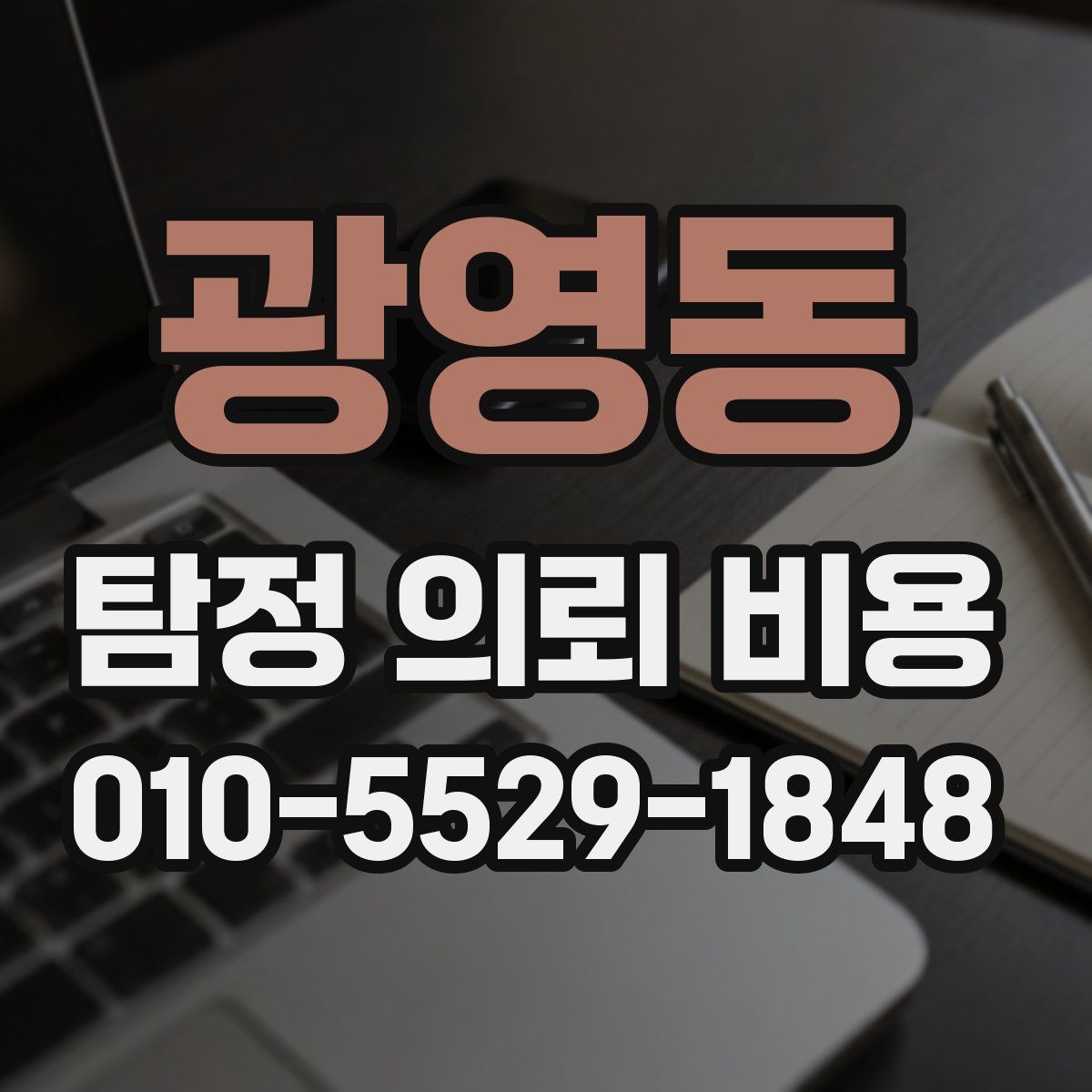 광영동 탐정 의뢰 비용