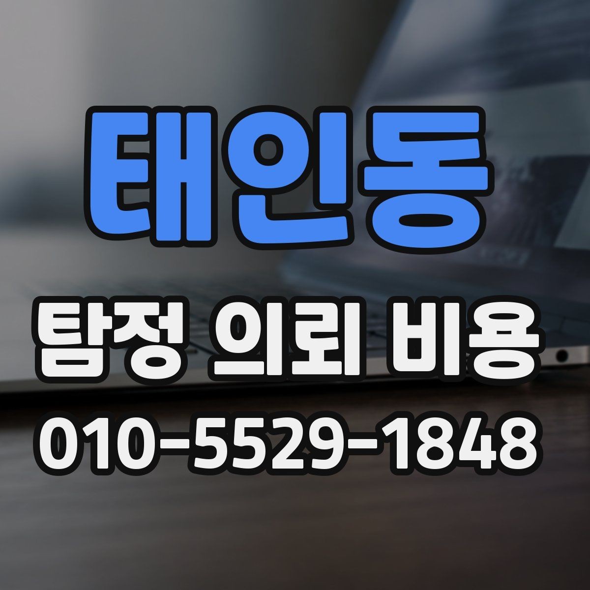 태인동 탐정 의뢰 비용 상담 후 바로 결정하기 전 체크사항