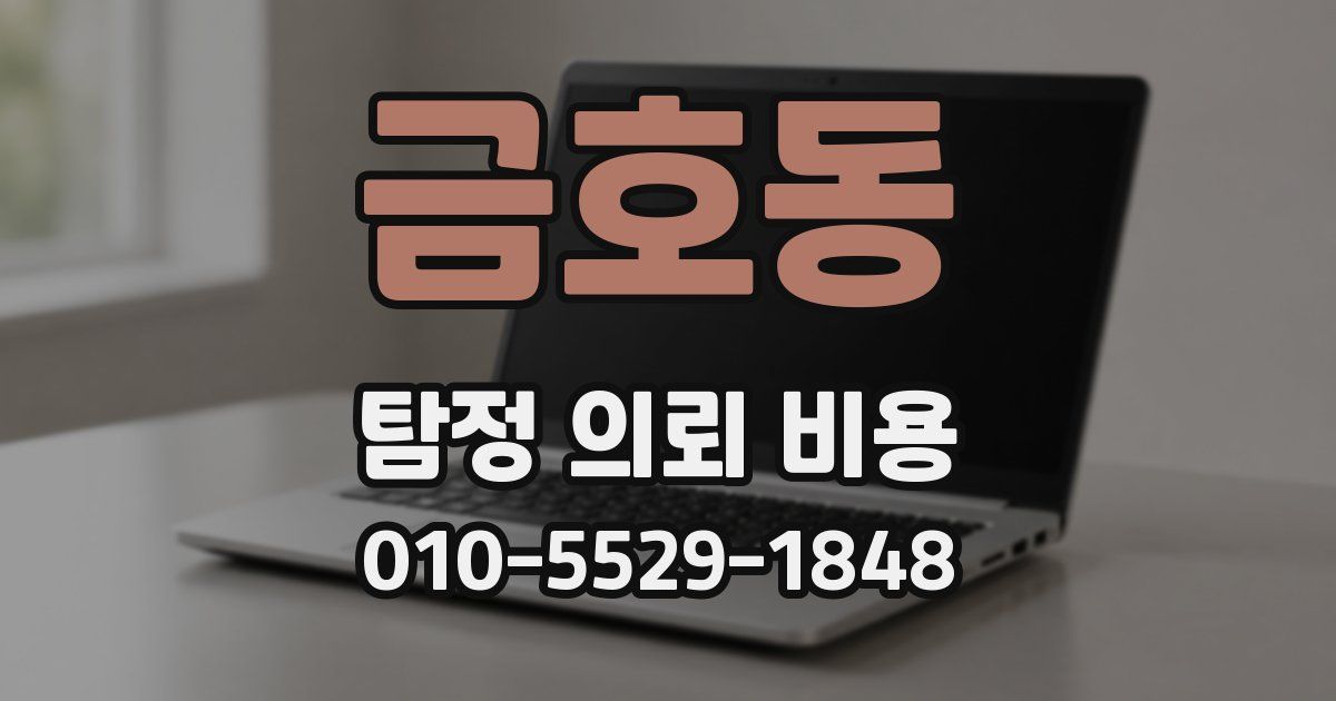 금호동 탐정 의뢰 비용