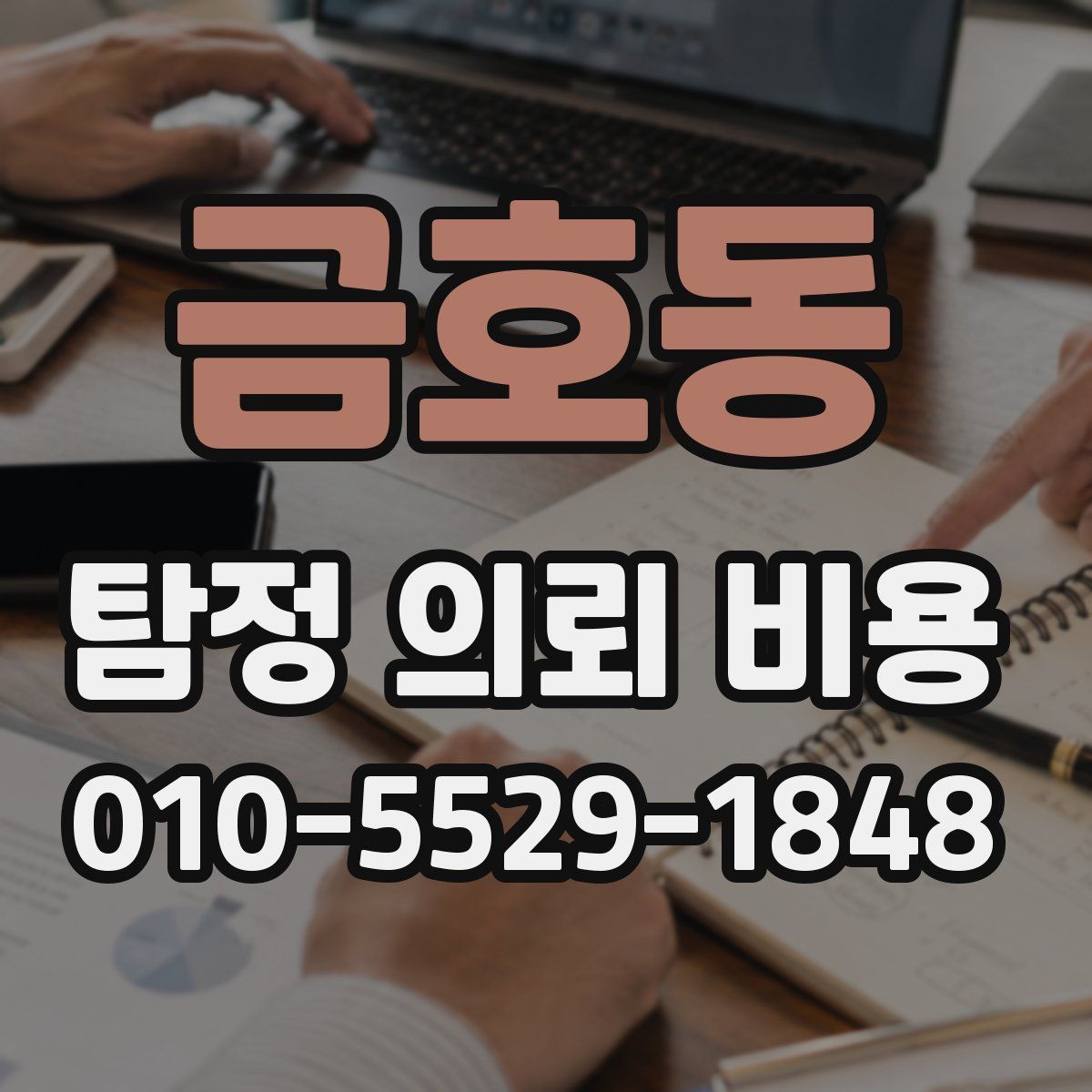 금호동 탐정 의뢰 비용