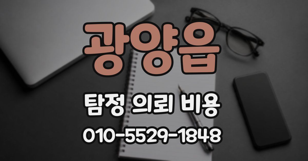 광양읍 탐정 의뢰 비용