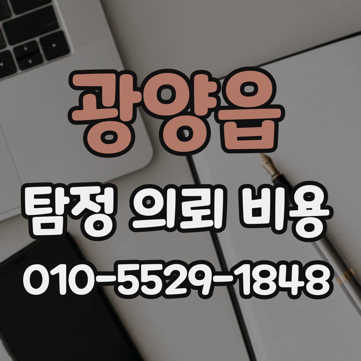 광양읍 탐정 의뢰 비용