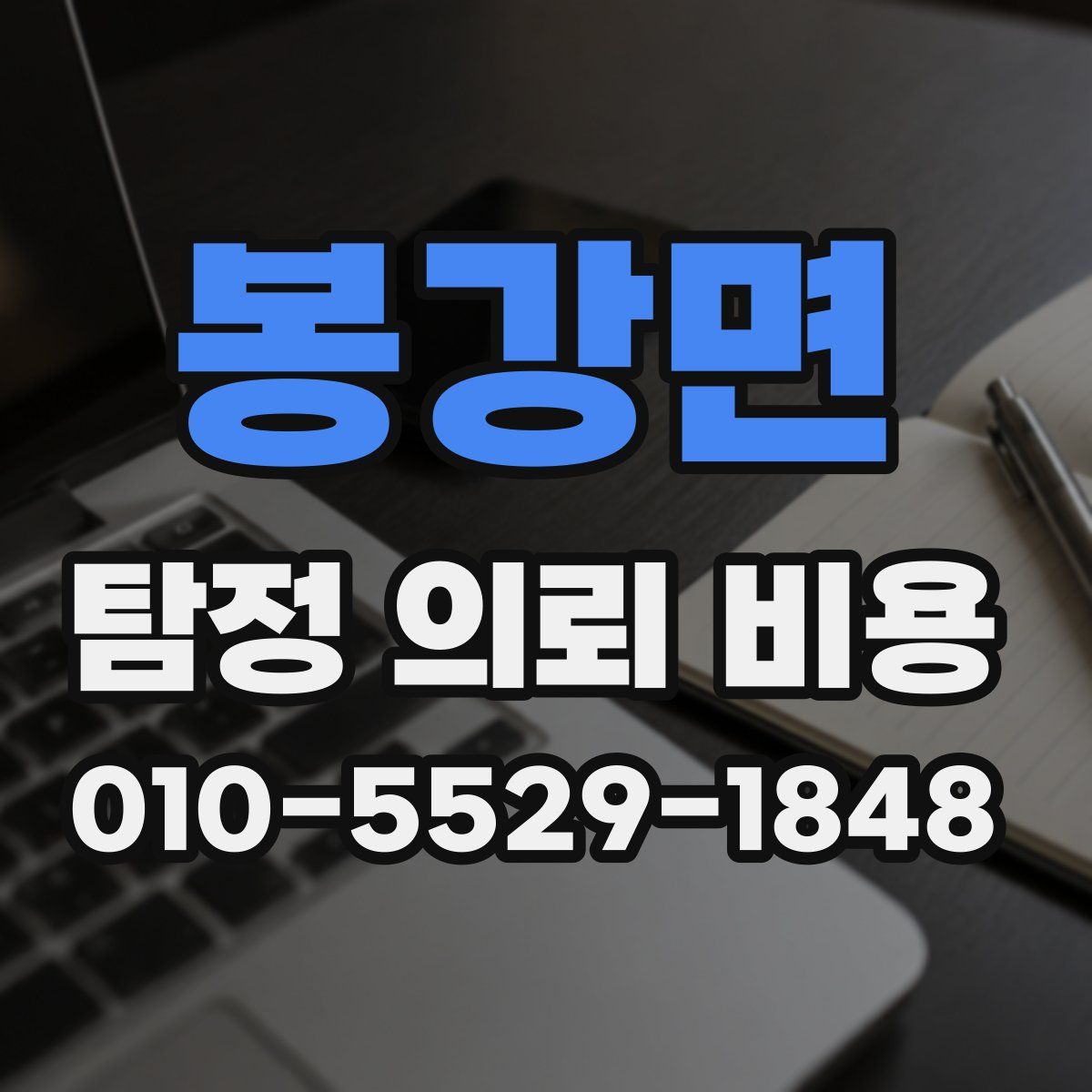 봉강면 탐정 의뢰 비용
