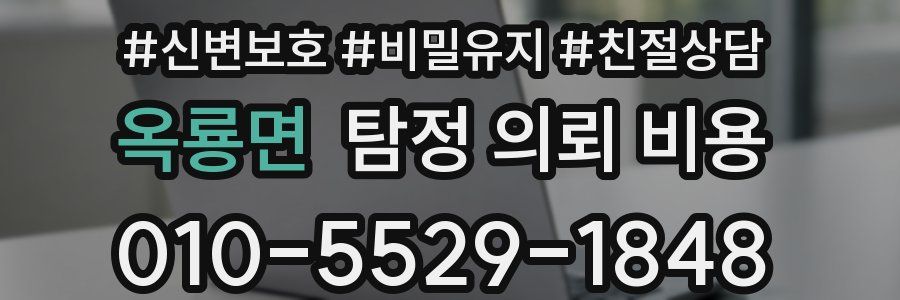 옥룡면 탐정 의뢰 비용