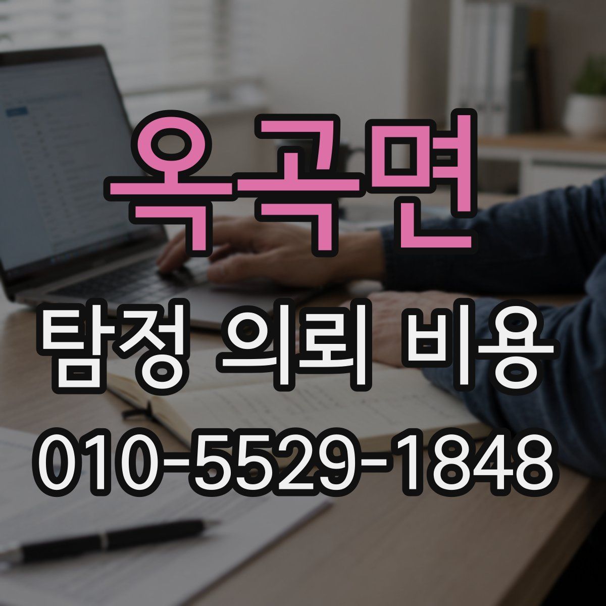옥곡면 탐정 의뢰 비용