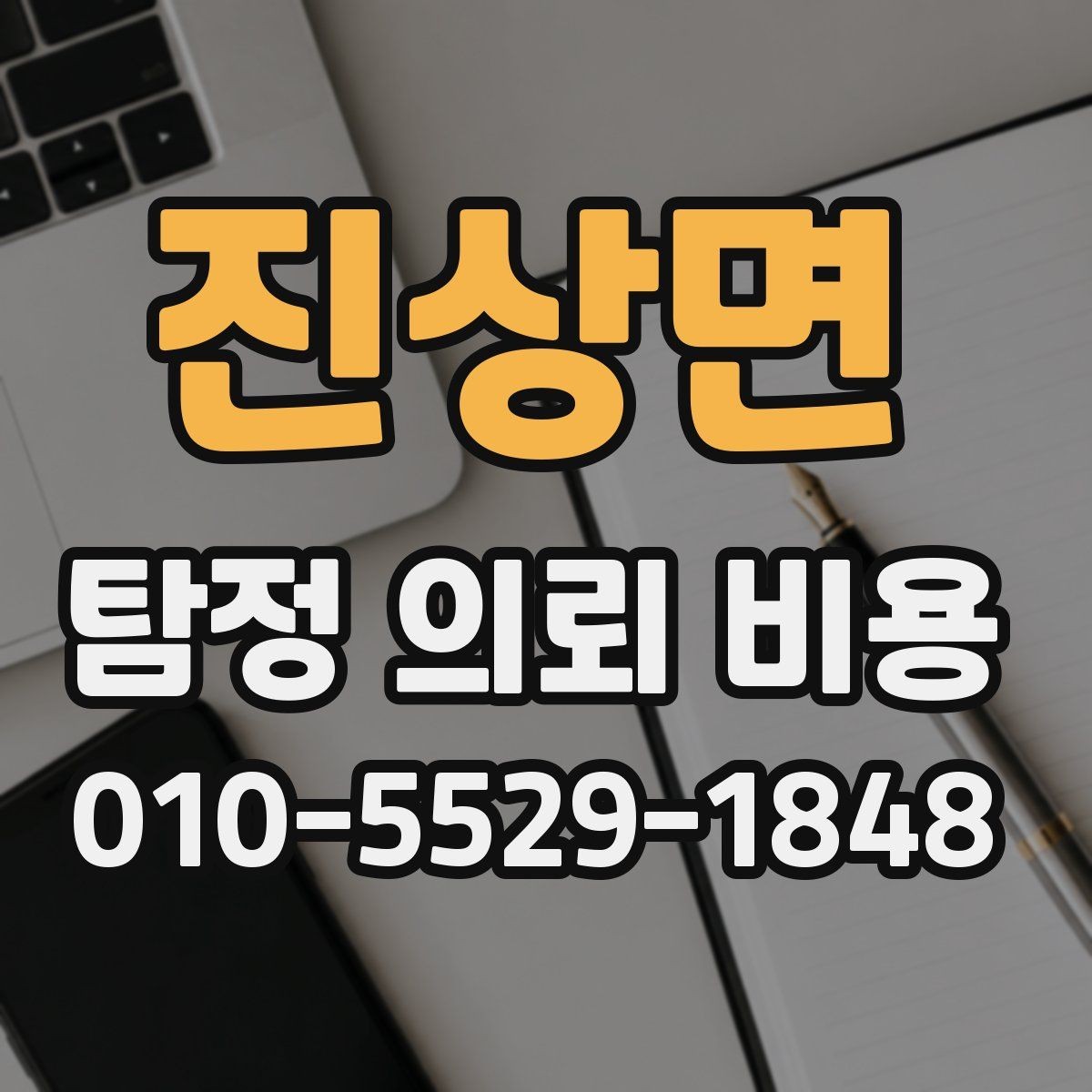 진상면 탐정 의뢰 비용 비교에서 중요한 판단 기준