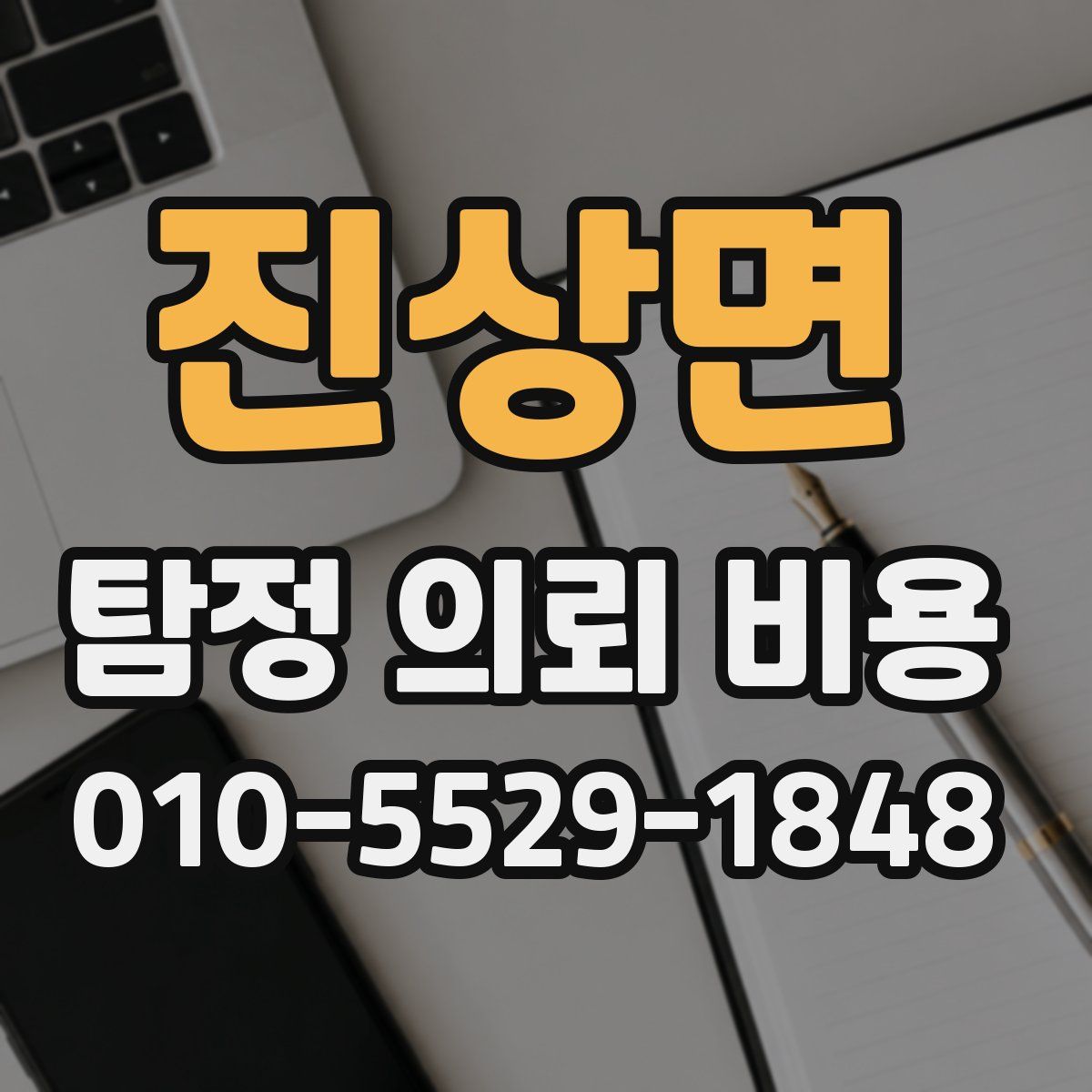 진상면 탐정 의뢰 비용