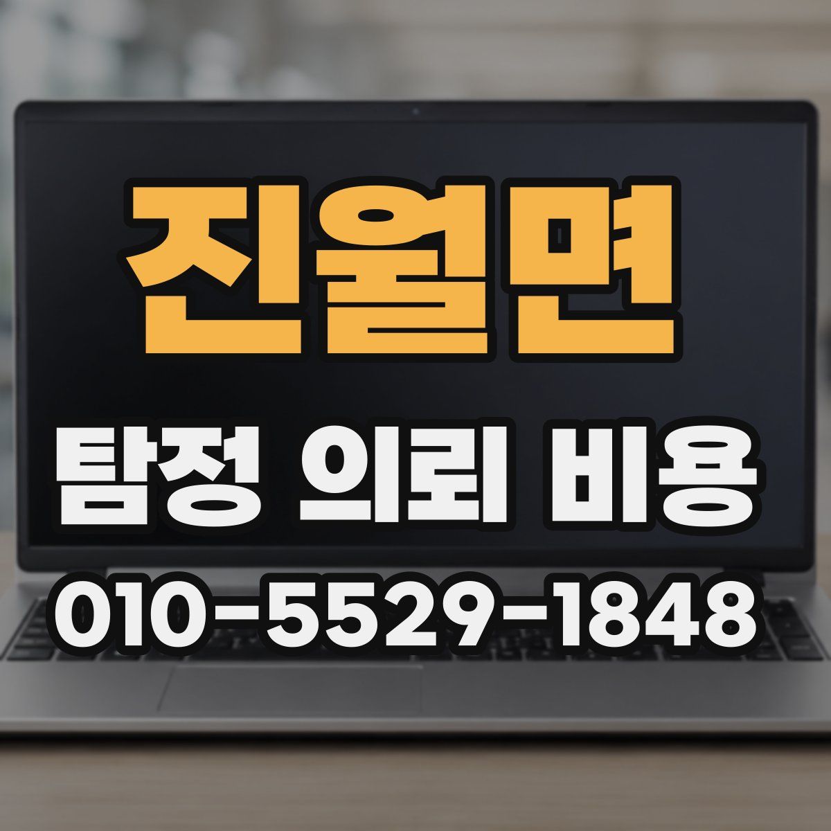 진월면 탐정 의뢰 비용