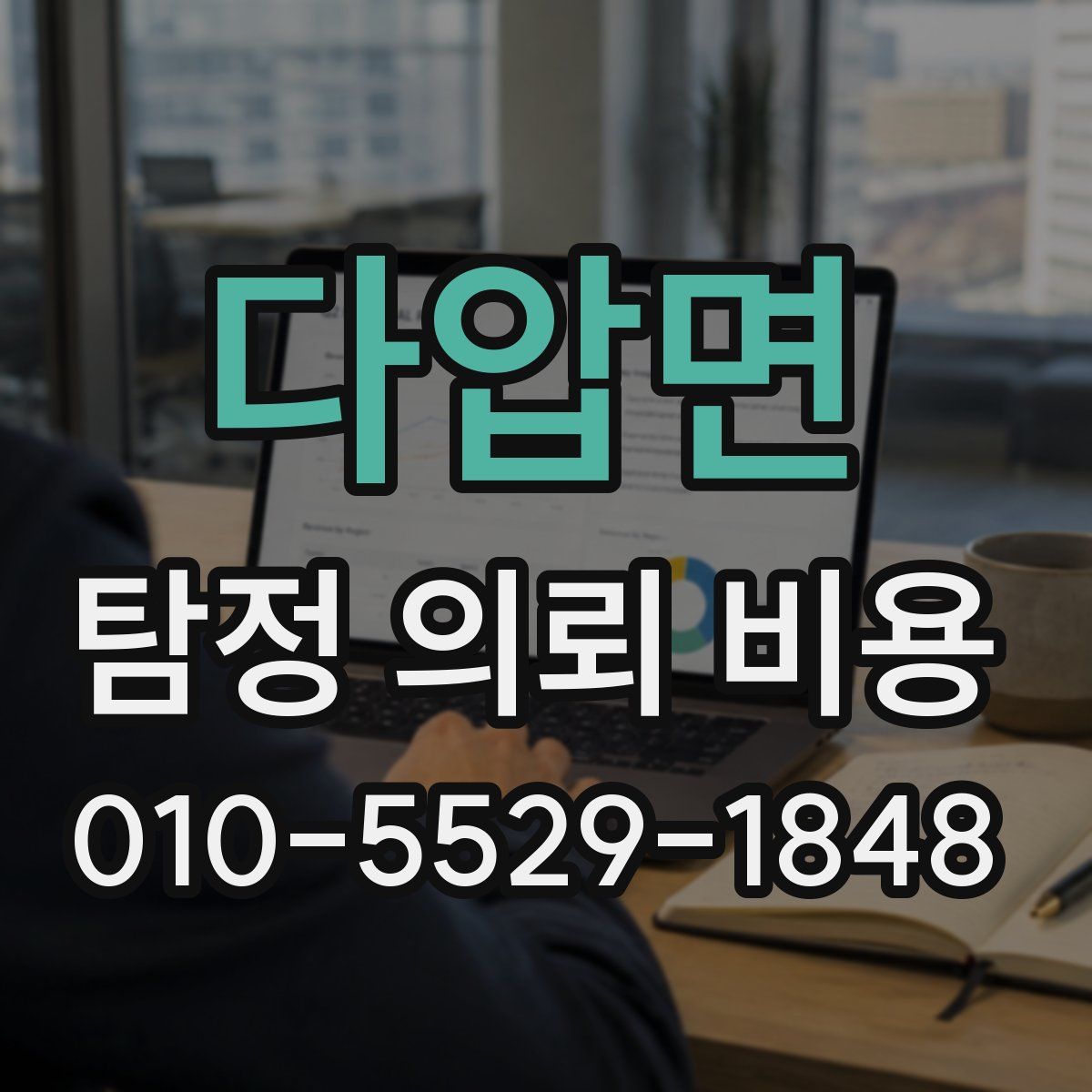 다압면 탐정 의뢰 비용