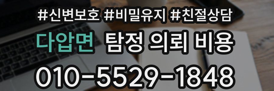 다압면 탐정 의뢰 비용