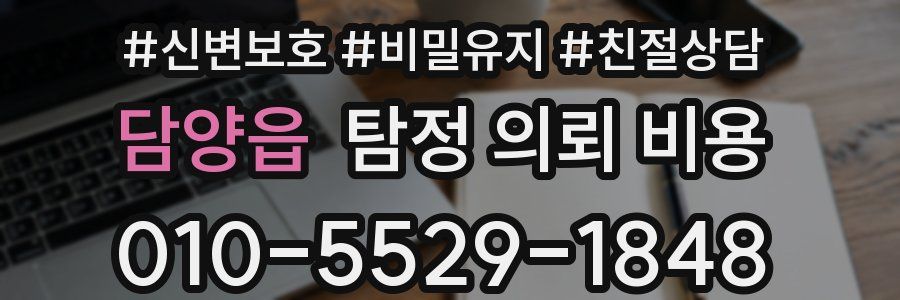 담양읍 탐정 의뢰 비용