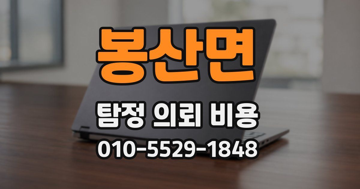 봉산면 탐정 의뢰 비용