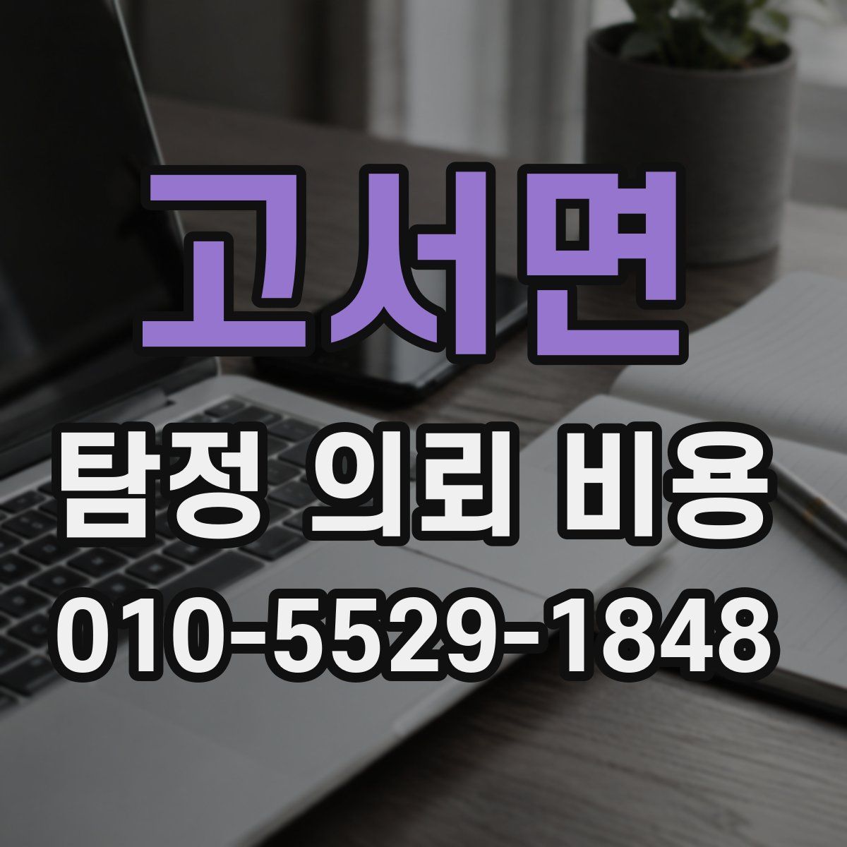고서면 탐정 의뢰 비용