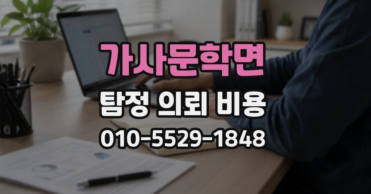 가사문학면 탐정 의뢰 비용