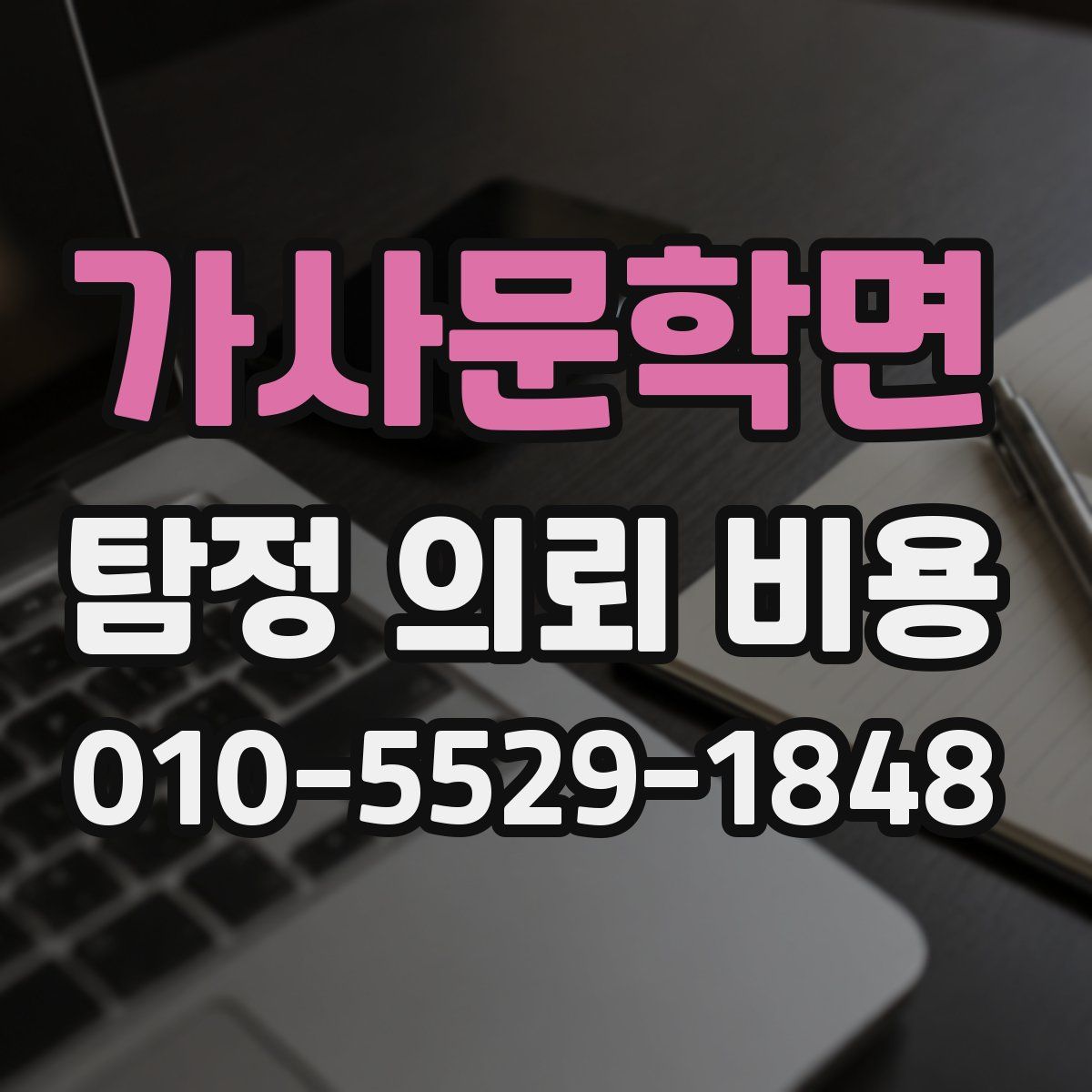가사문학면 탐정 의뢰 비용
