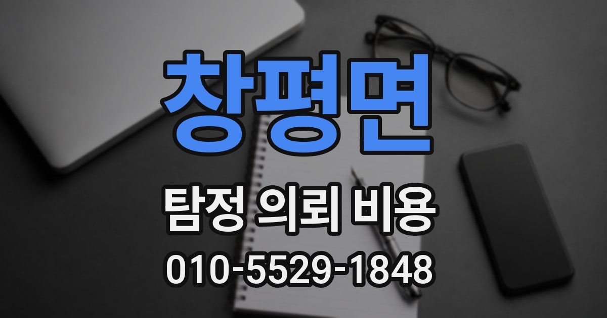 창평면 탐정 의뢰 비용
