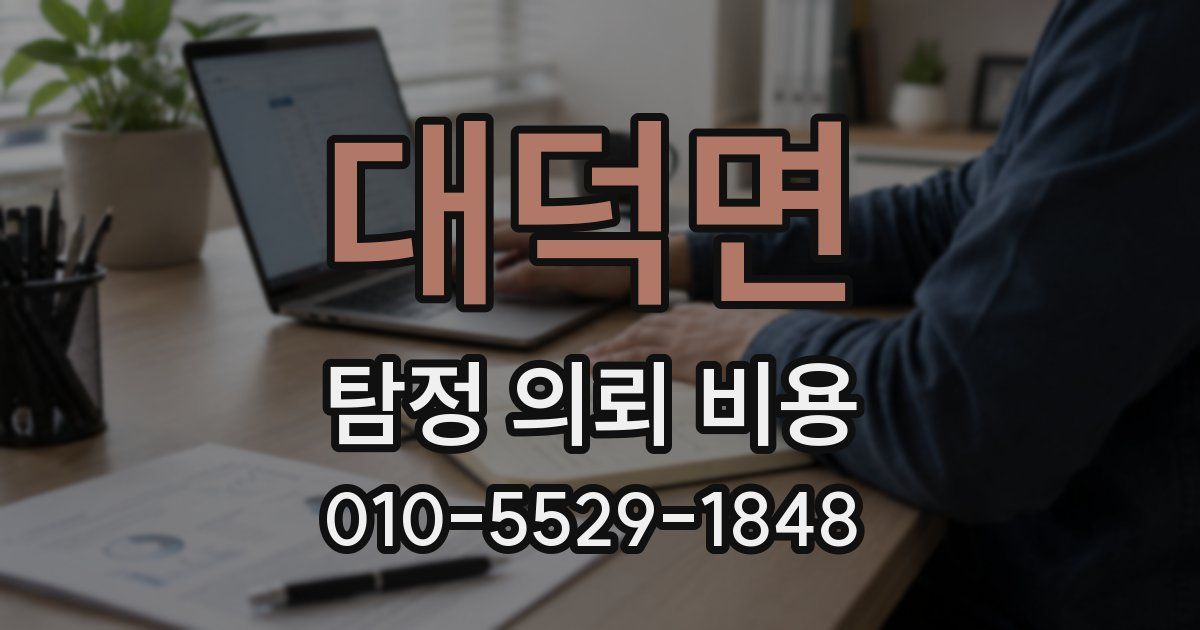 대덕면 탐정 의뢰 비용