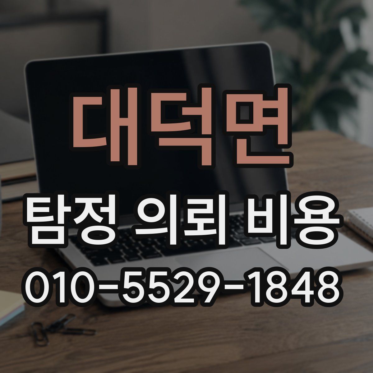 대덕면 탐정 의뢰 비용