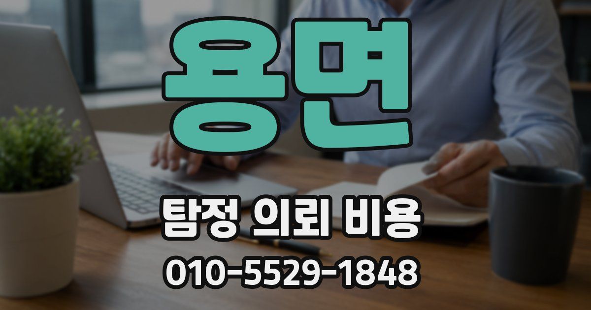 용면 탐정 의뢰 비용